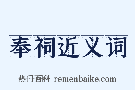 奉祠近义词是什么意思的图片